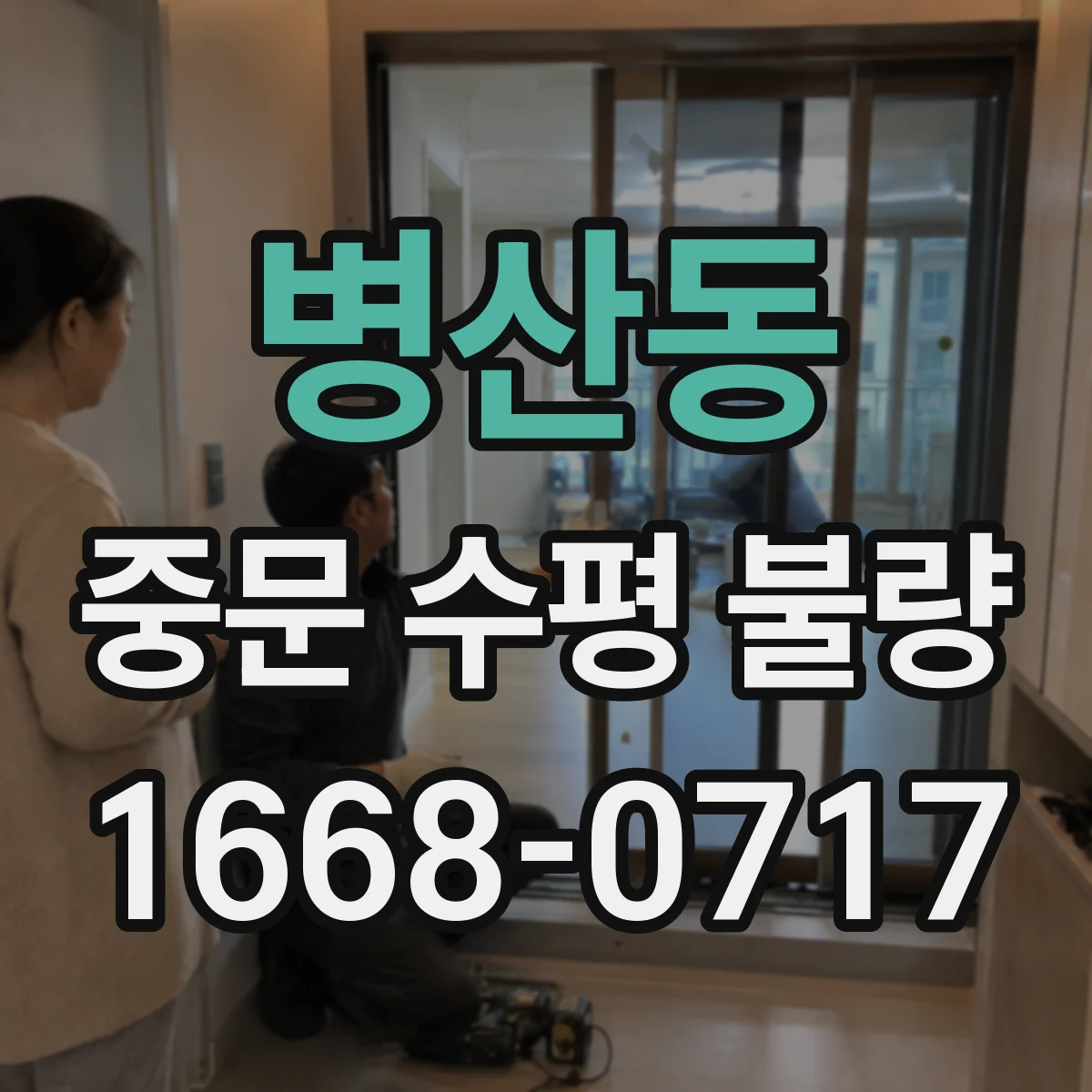 병산동 중문 수평 불량