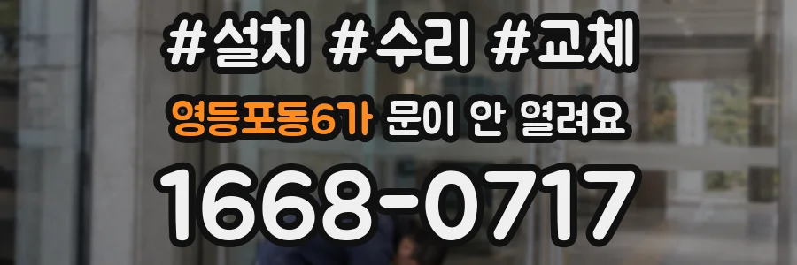 영등포동6가 문이 안 열려요