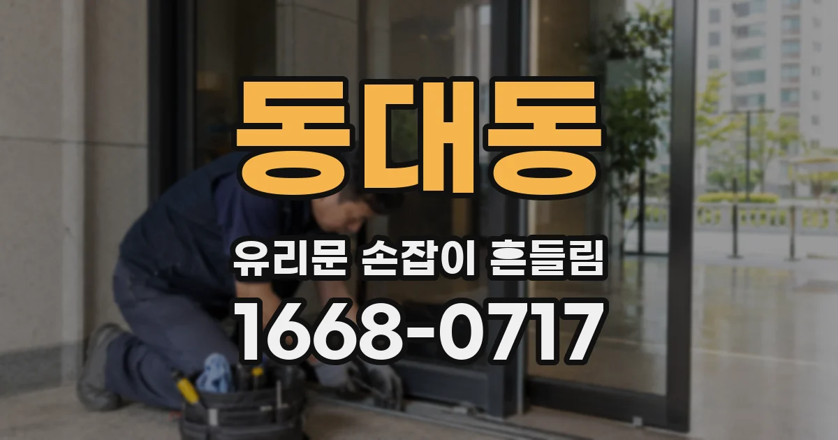 동대동 유리문 손잡이 흔들림