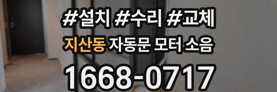 지산동 자동문 모터 소음