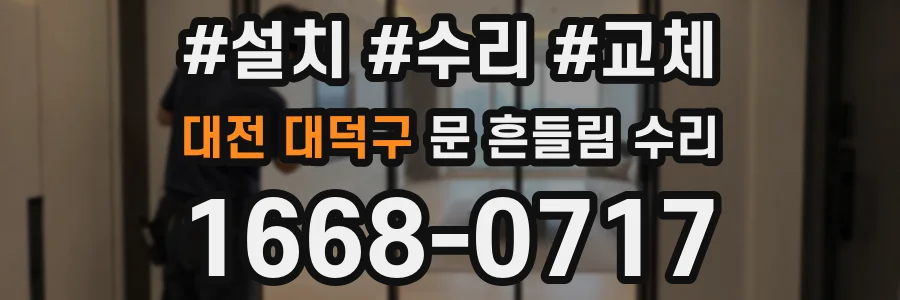 대전 대덕구 문 흔들림 수리