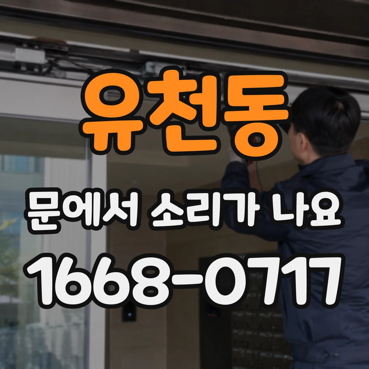 유천동 문에서 소리가 나요