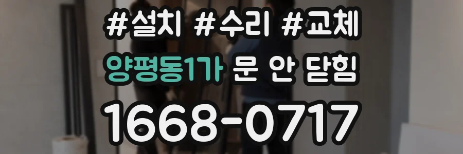 양평동1가 문 안 닫힘
