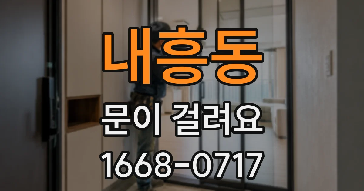 내흥동 문이 걸려요