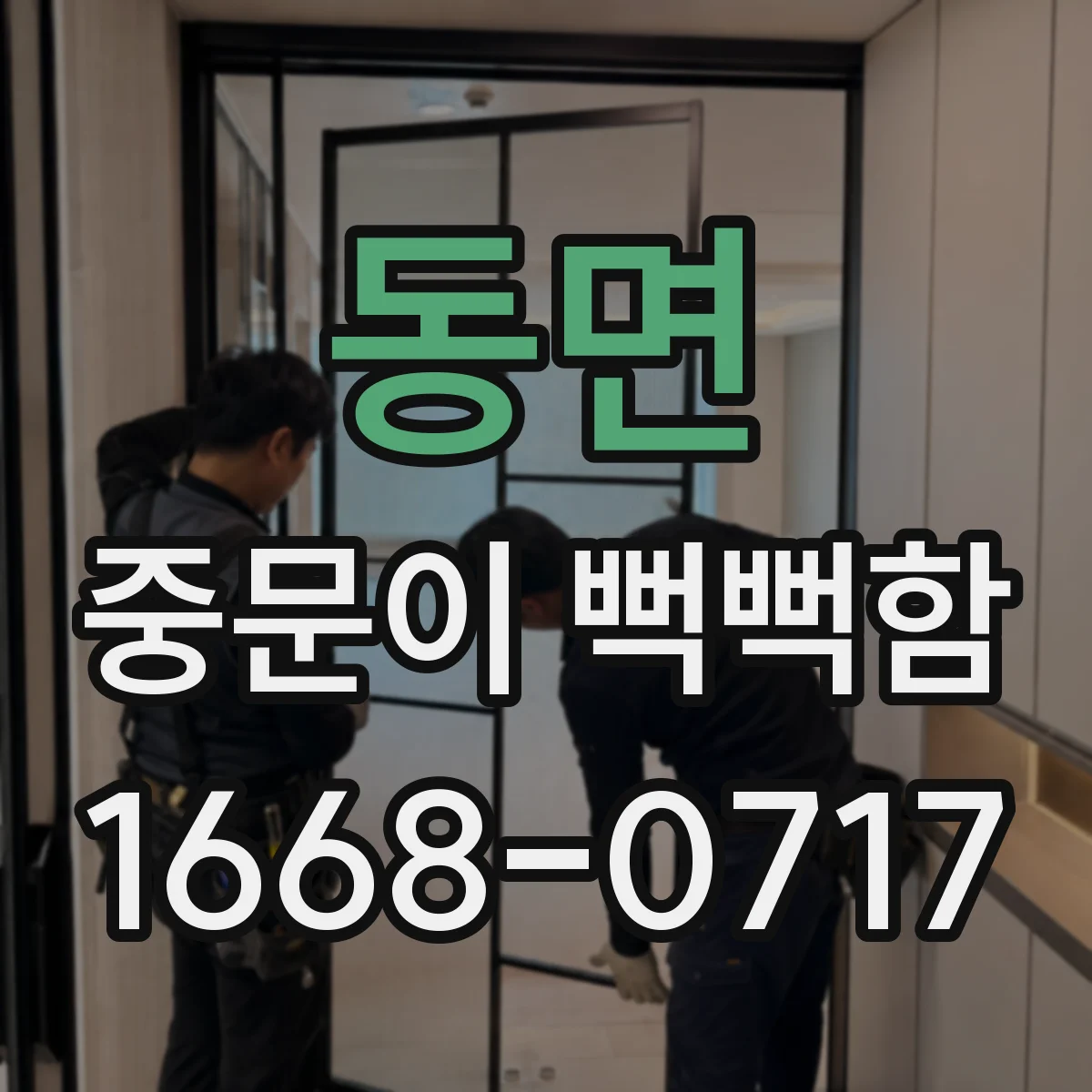 동면 중문이 뻑뻑함