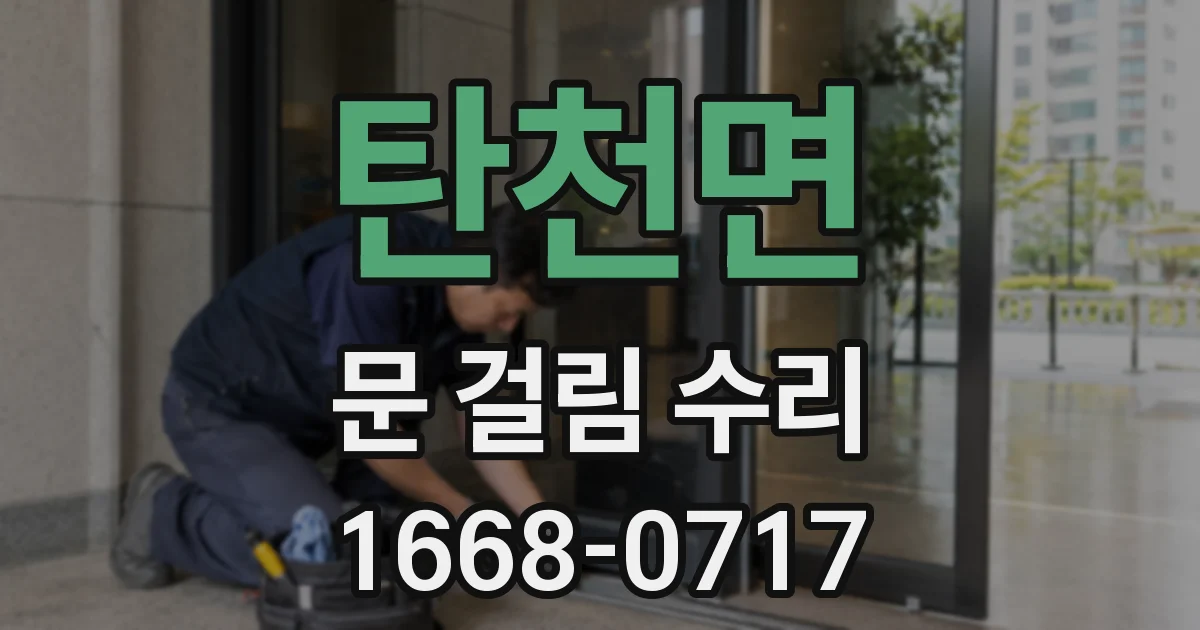 탄천면 문 걸림 수리