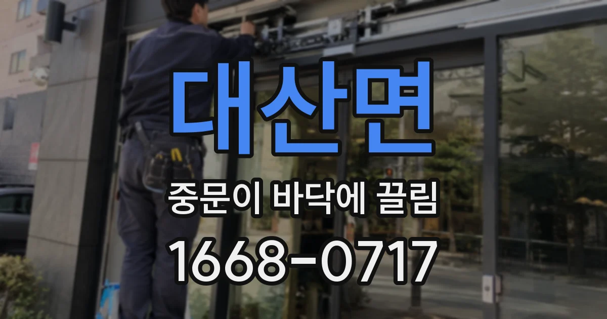 대산면 중문이 바닥에 끌림