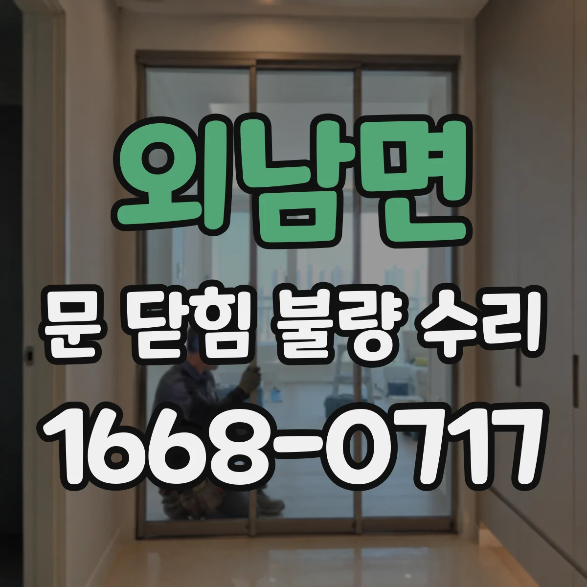 외남면 문 닫힘 불량 수리