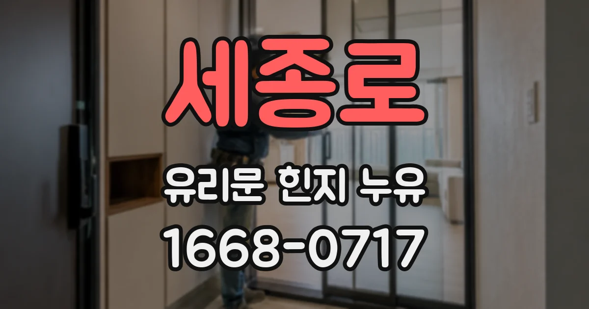 세종로 유리문 힌지 누유