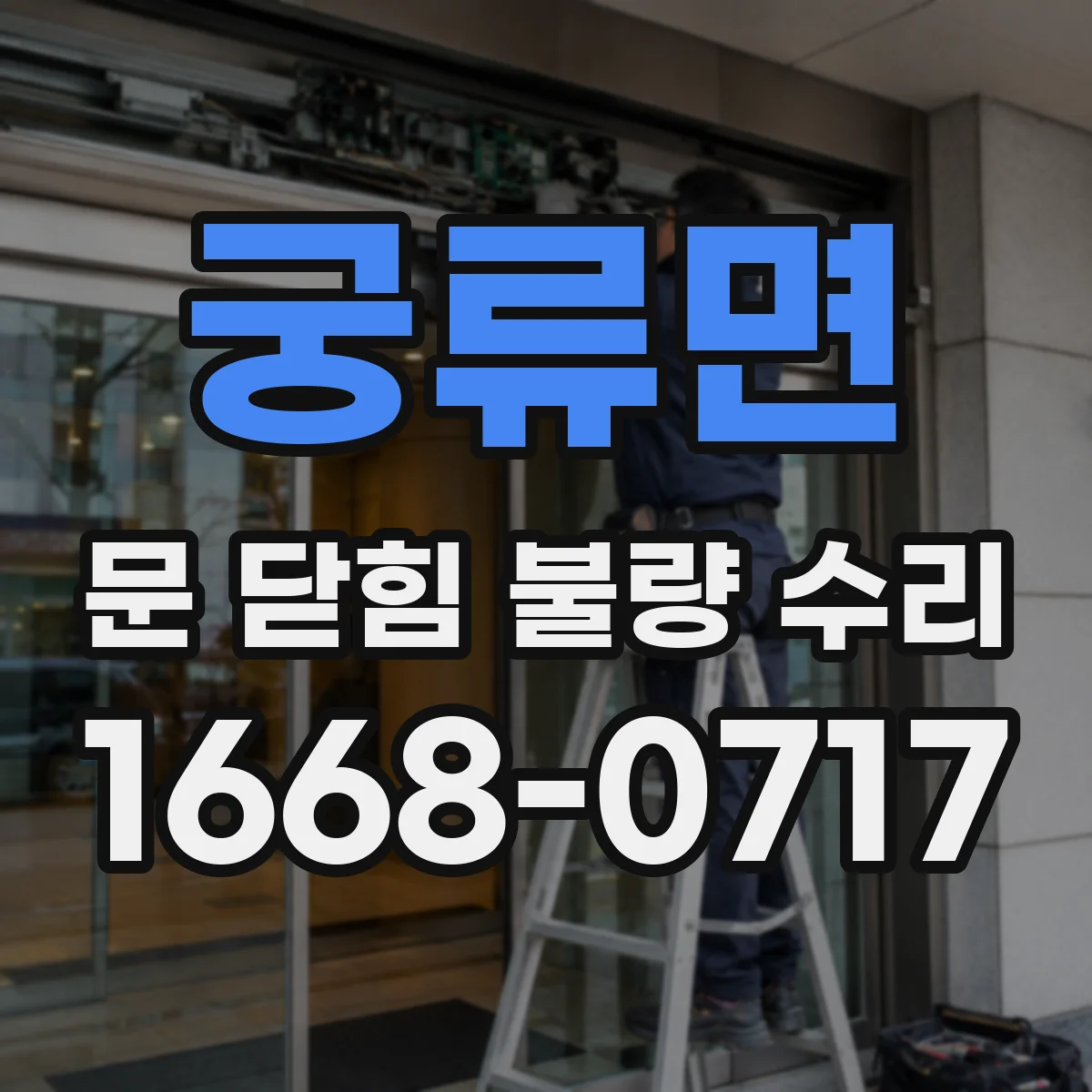 궁류면 문 닫힘 불량 수리
