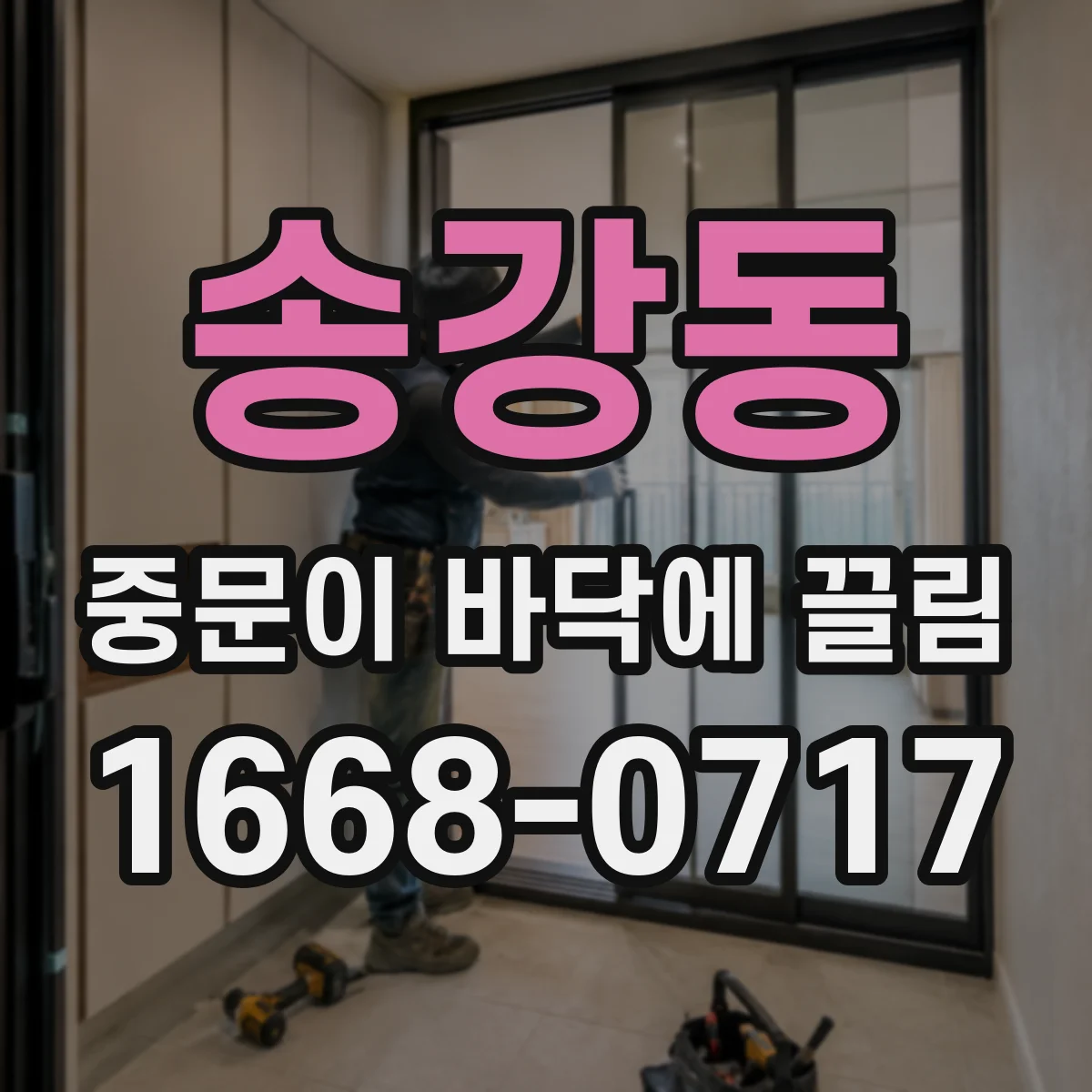 송강동 중문이 바닥에 끌림