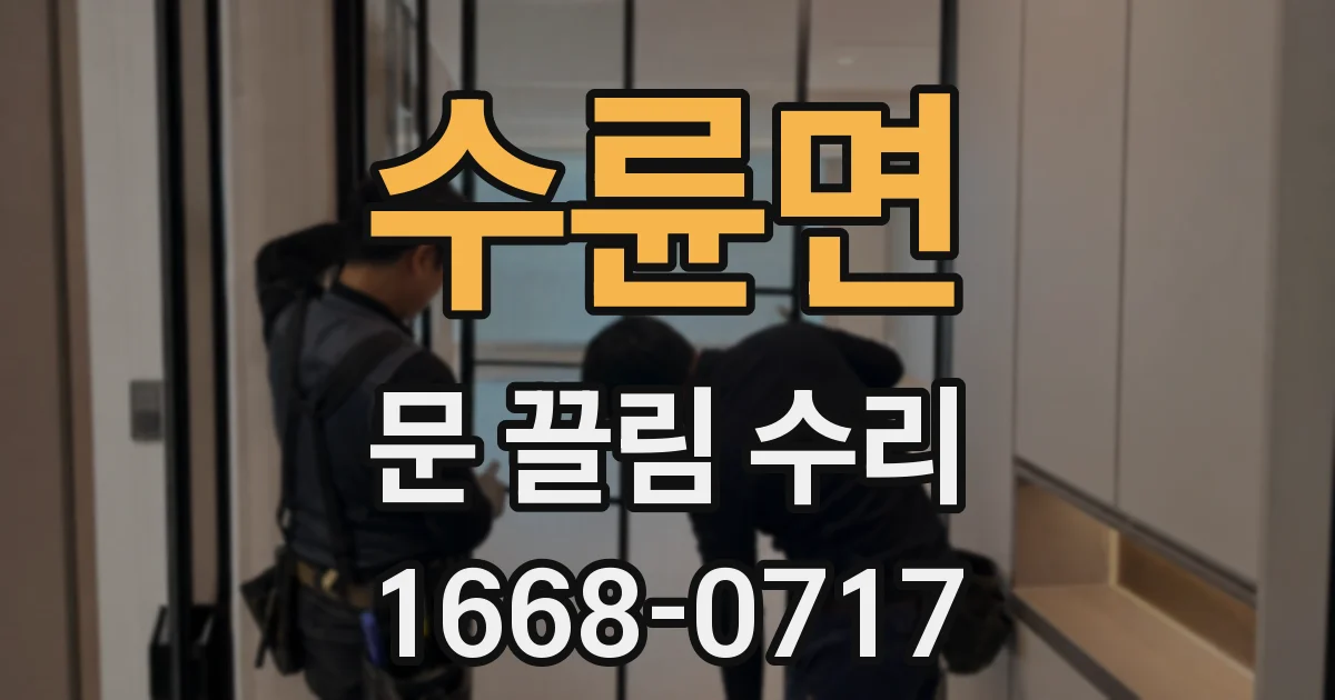 수륜면 문 끌림 수리