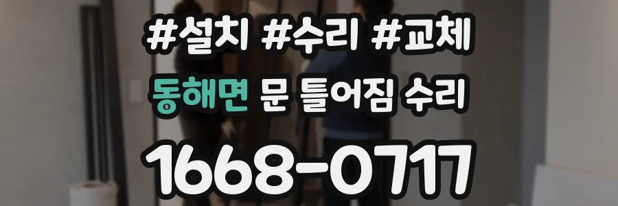 동해면 문 틀어짐 수리