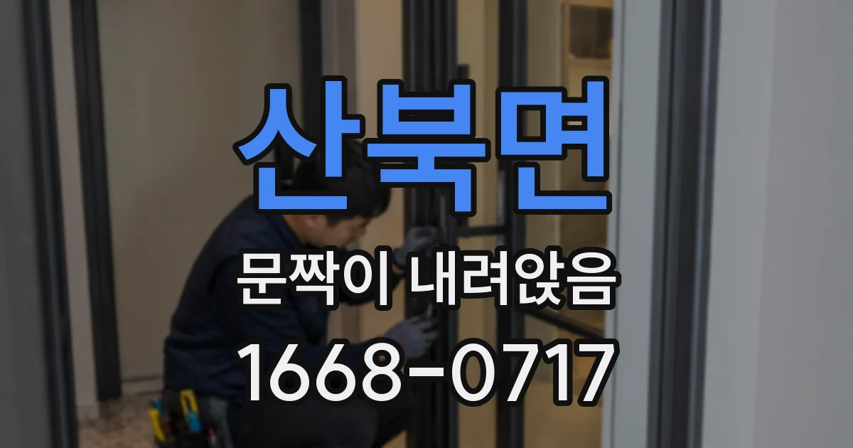 산북면 문짝이 내려앉음