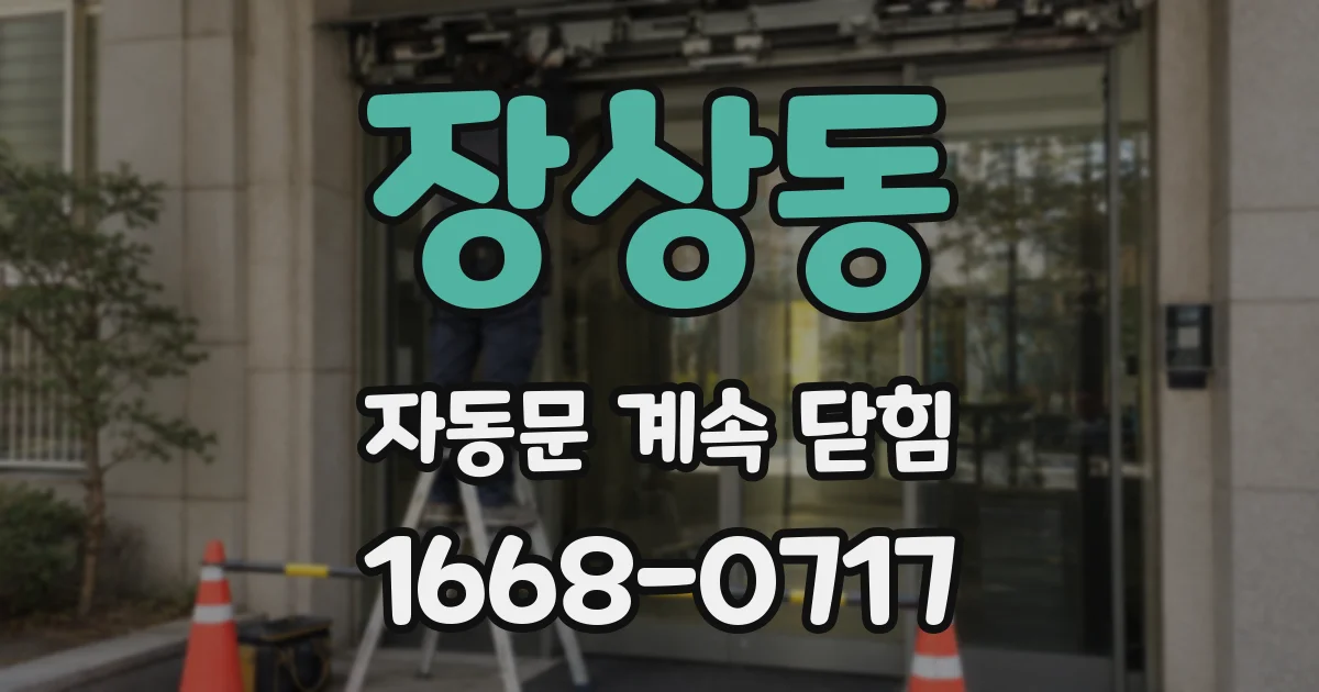 장상동 자동문 계속 닫힘