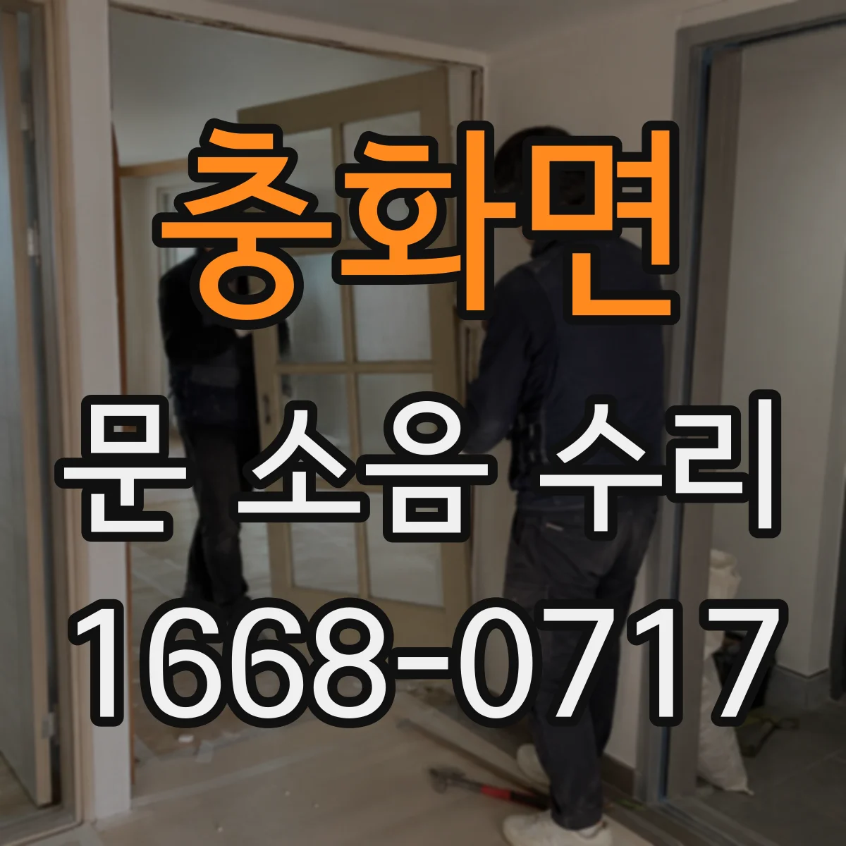 충화면 문 소음 수리