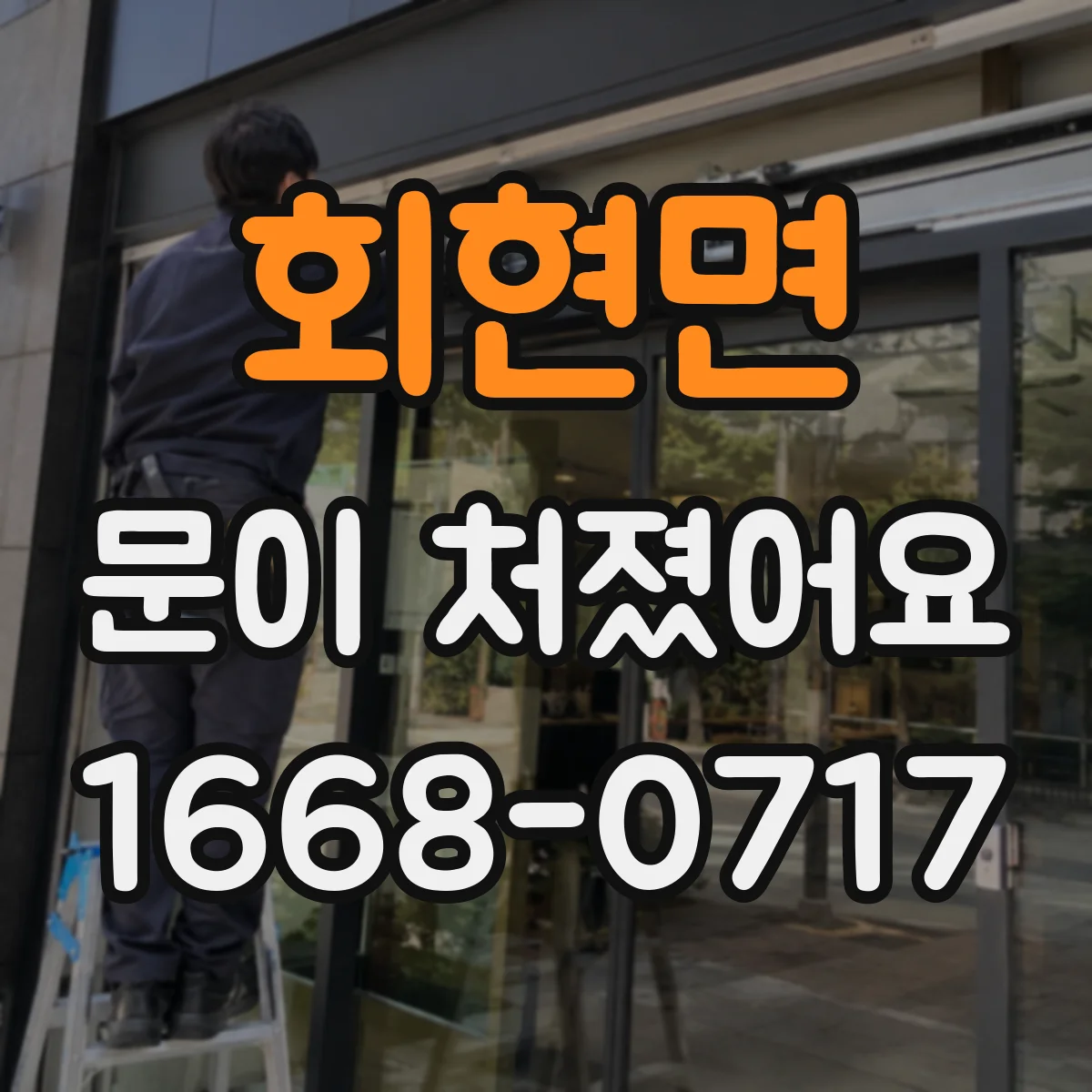 회현면 문이 처졌어요