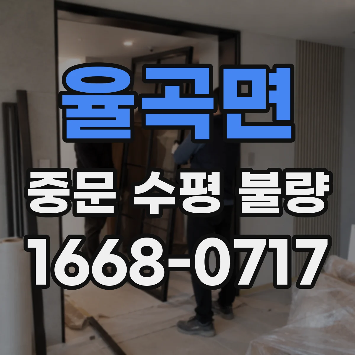 율곡면 중문 수평 불량