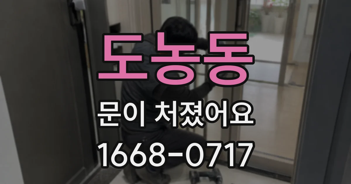 도농동 문이 처졌어요
