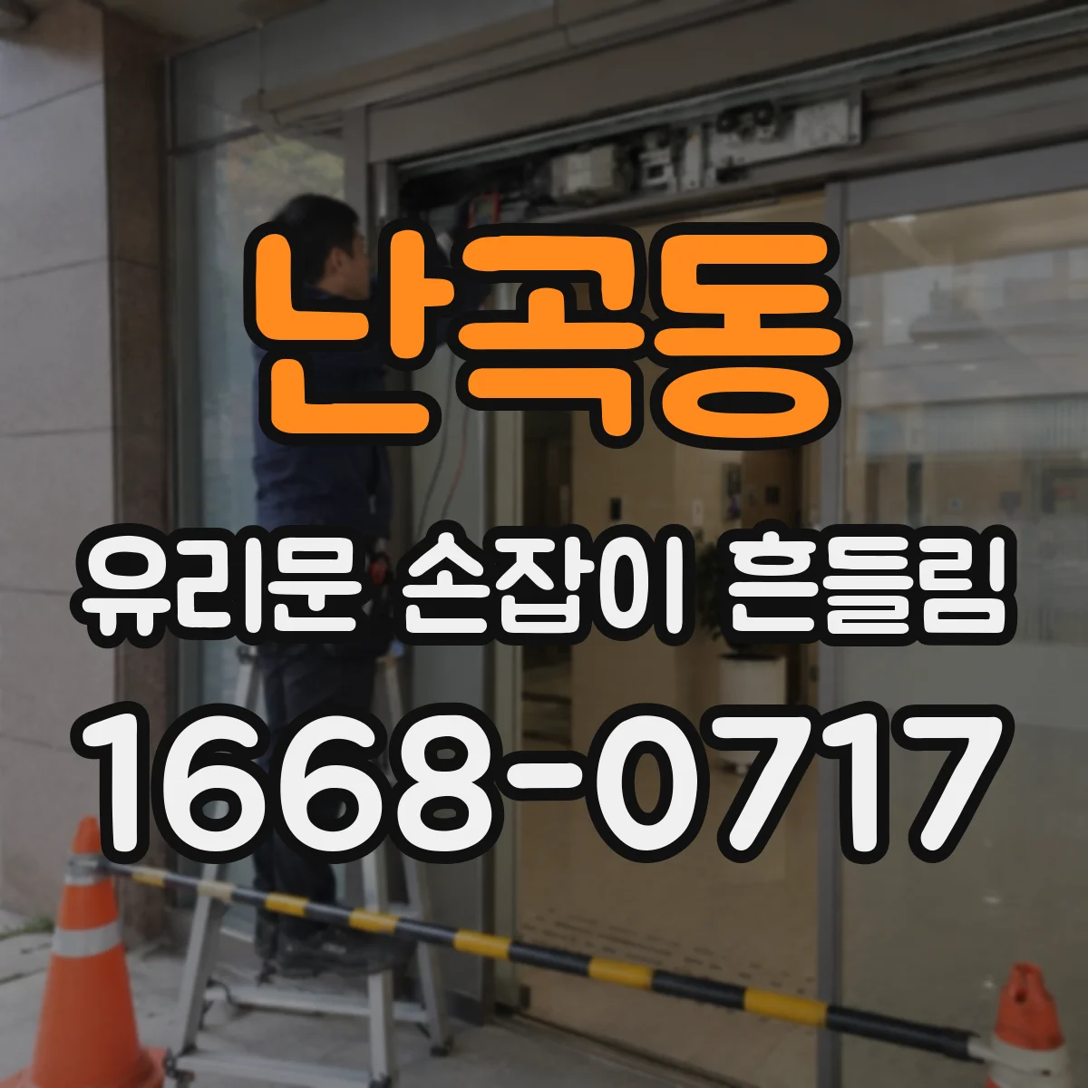 난곡동 유리문 손잡이 흔들림