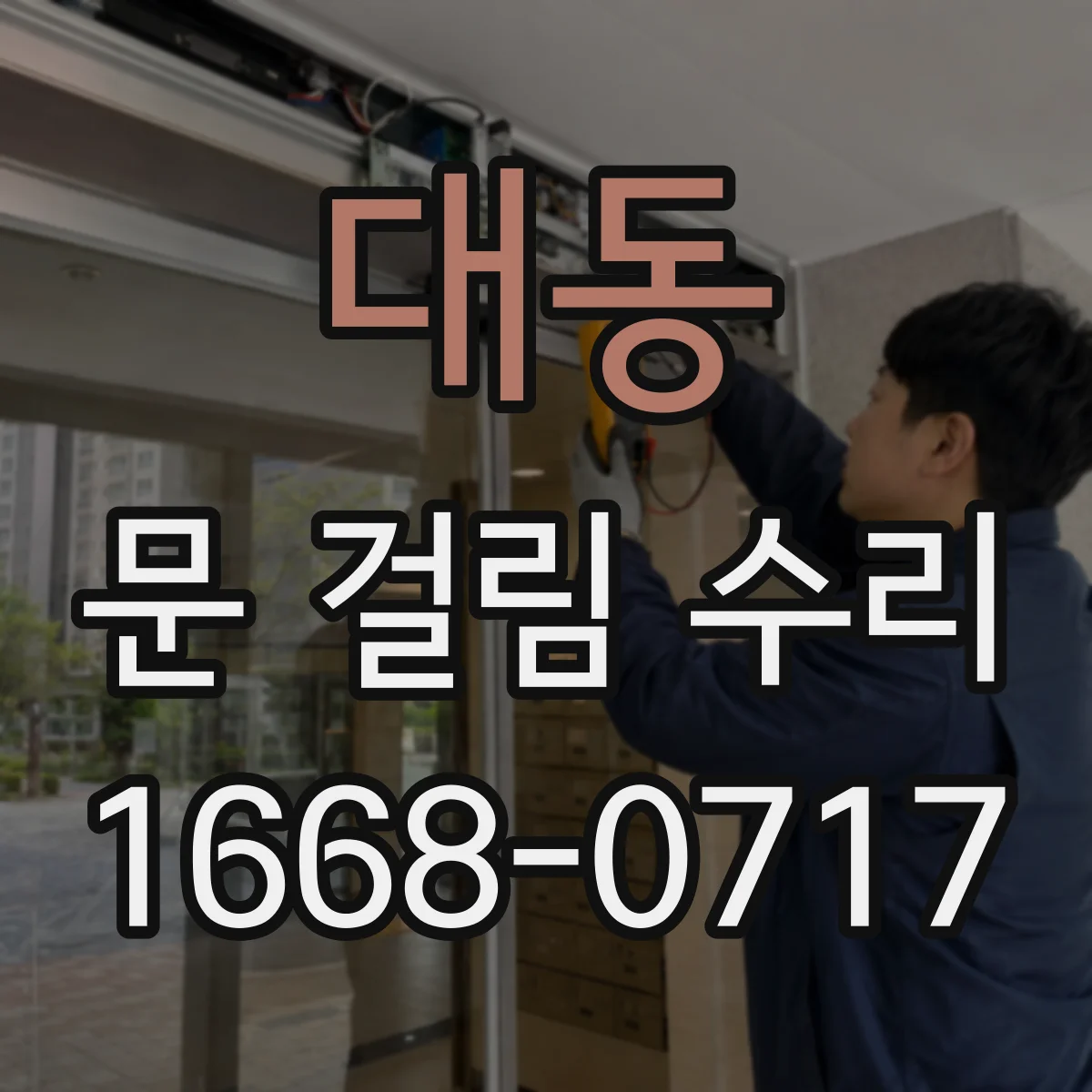 대동 문 걸림 수리
