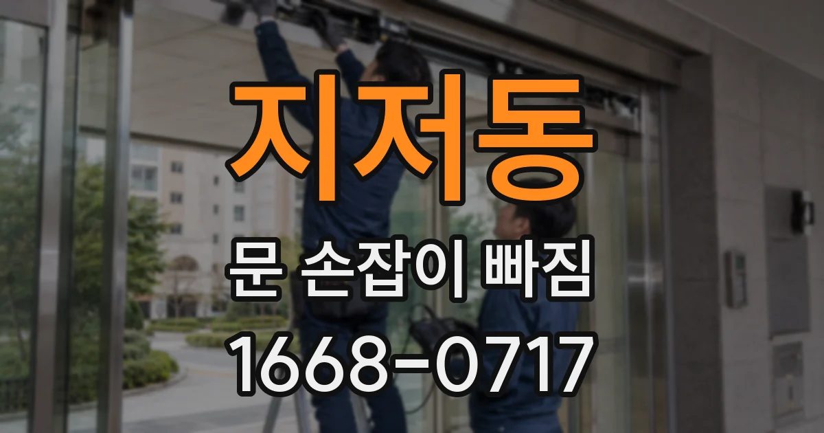 지저동 문 손잡이 빠짐