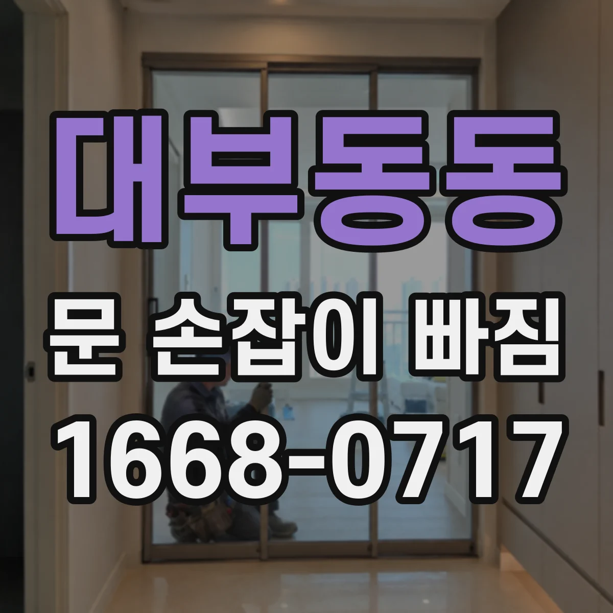 대부동동 문 손잡이 빠짐