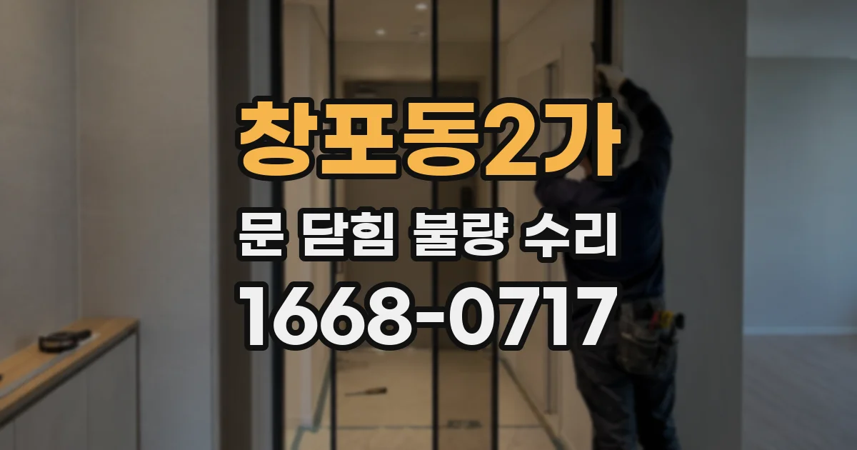 창포동2가 문 닫힘 불량 수리