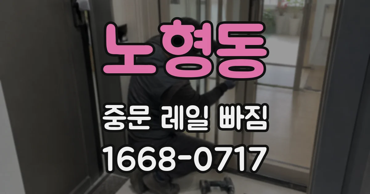 노형동 중문 레일 빠짐