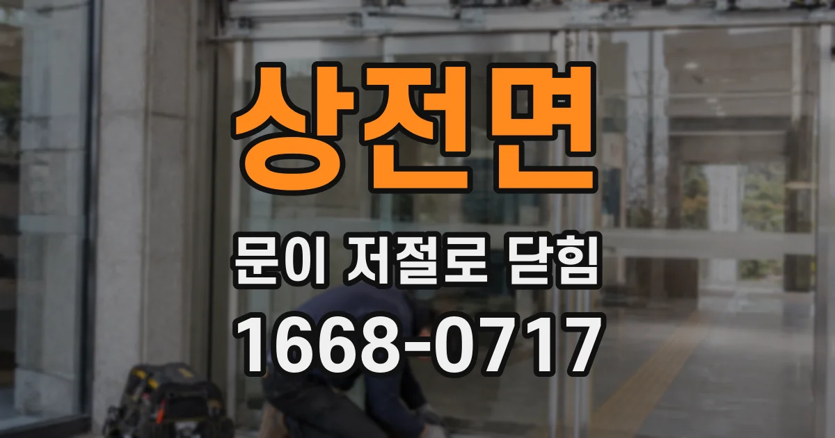 상전면 문이 저절로 닫힘