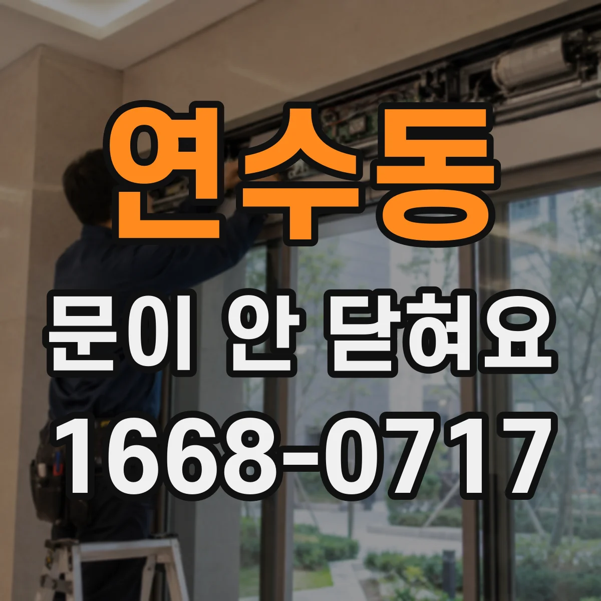 연수동 문이 안 닫혀요