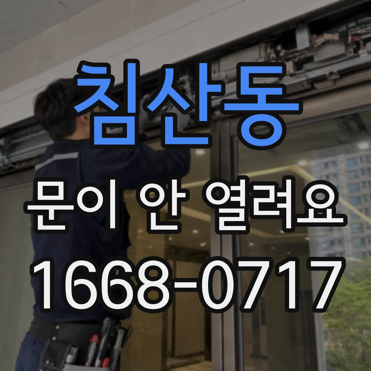 침산동 문이 안 열려요