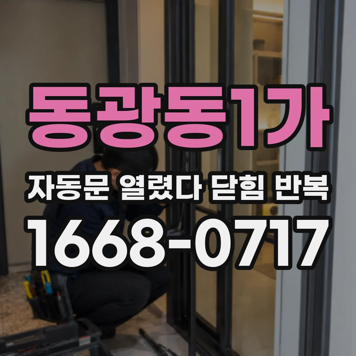 동광동1가 자동문 열렸다 닫힘 반복 증상은 문이 열렸다가 즉시 닫혀 버리거나, 잠시 멈춘 뒤 다시 움직일 때 확인됩니다.