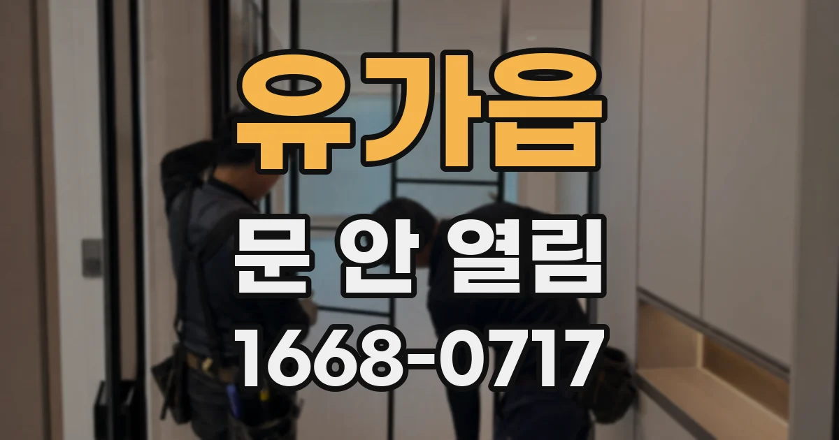 유가읍 문 안 열림