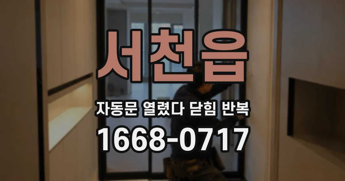 서천읍 자동문 열렸다 닫힘 반복 증상은 열림과 닫힘이 연달아 일어나거나, 정지 후 다시 작동하면서 나타납니다.