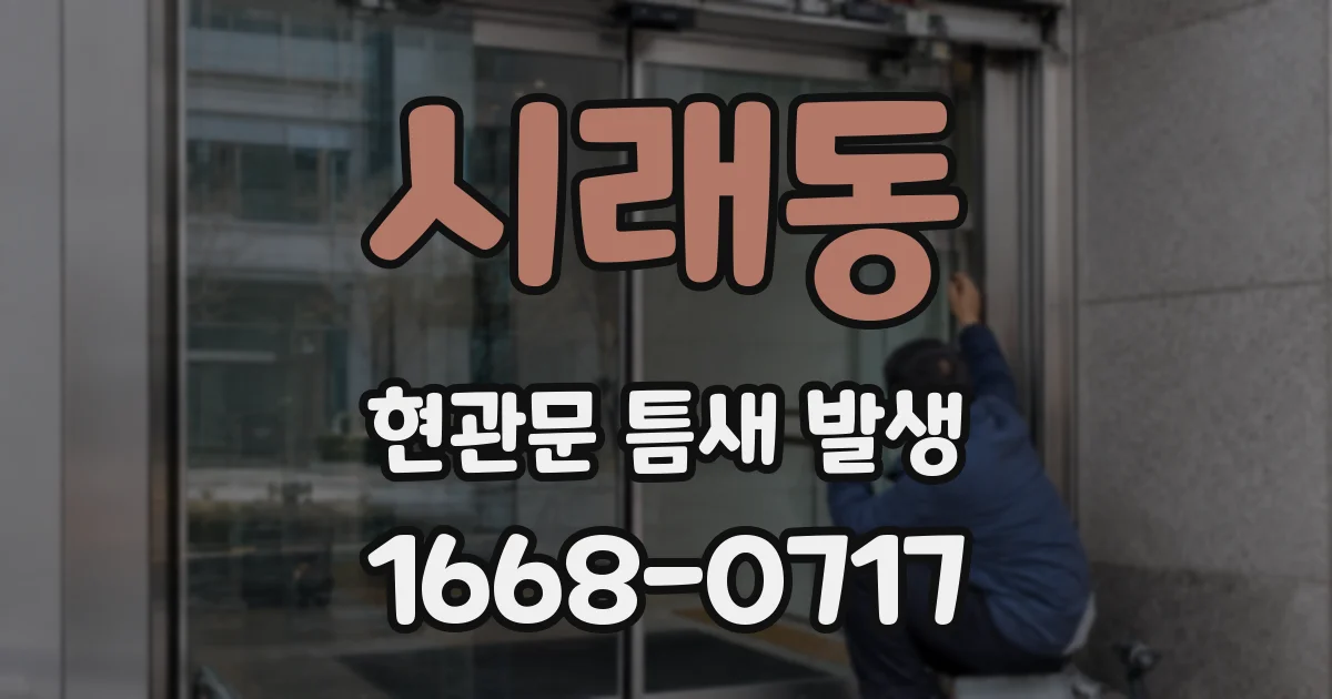 시래동 현관문 틈새 발생