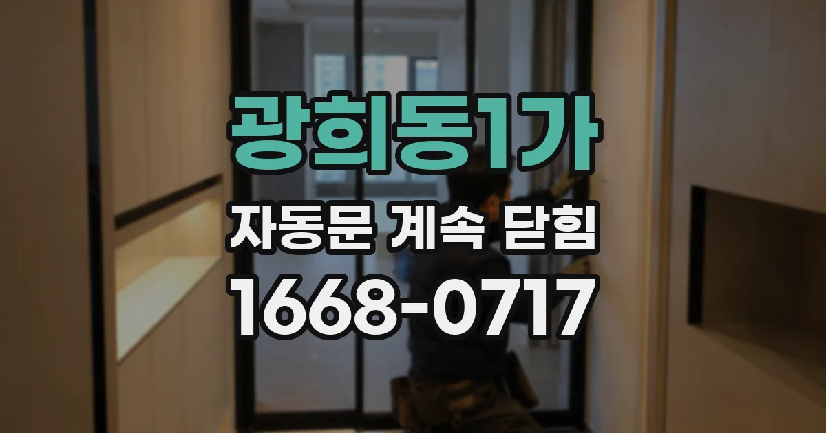 광희동1가 자동문 계속 닫힘