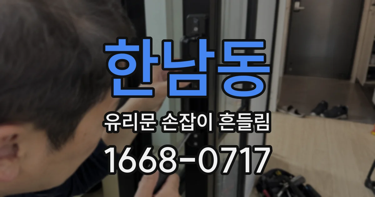 한남동 유리문 손잡이 흔들림