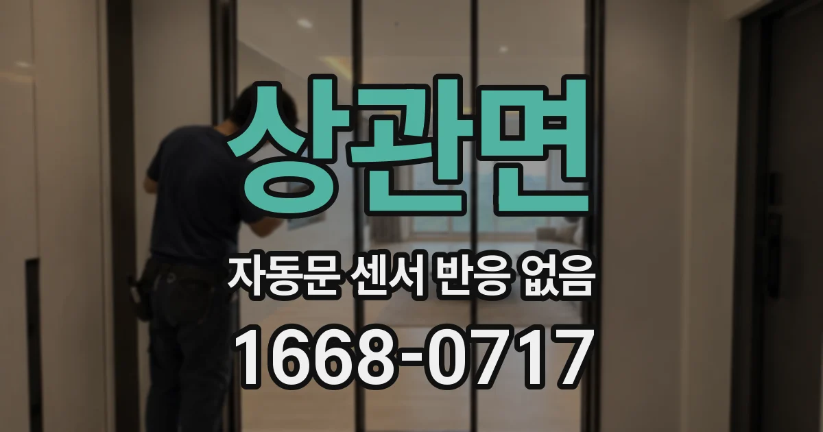 상관면 자동문 센서 반응 없음