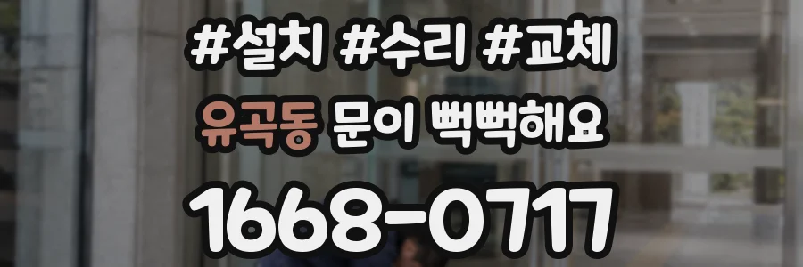 유곡동 문이 뻑뻑해요