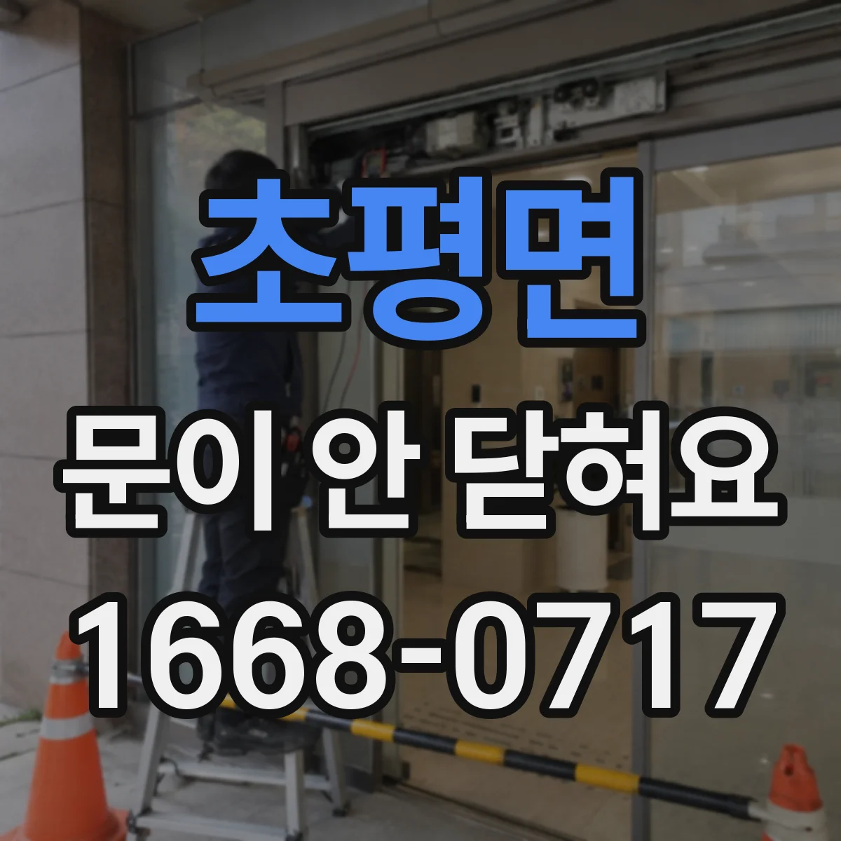 초평면 문이 안 닫혀요