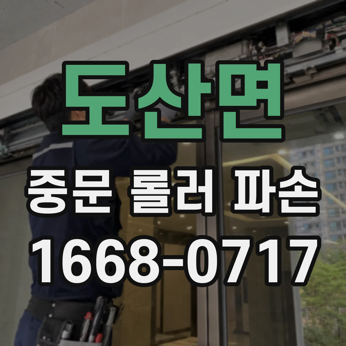 도산면 중문 롤러 파손