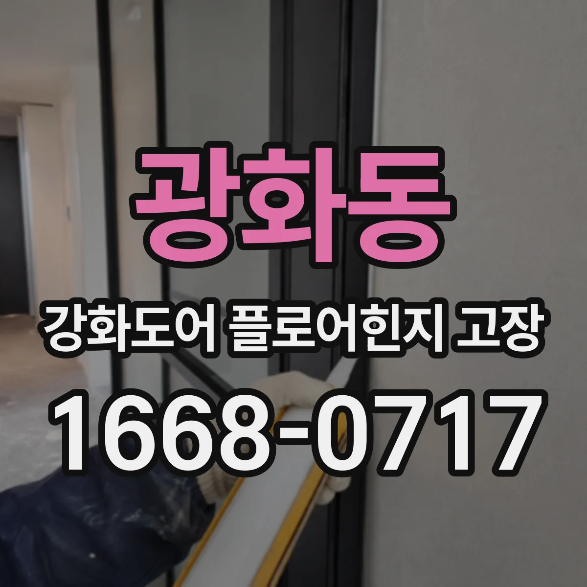 광화동 강화도어 플로어힌지 고장