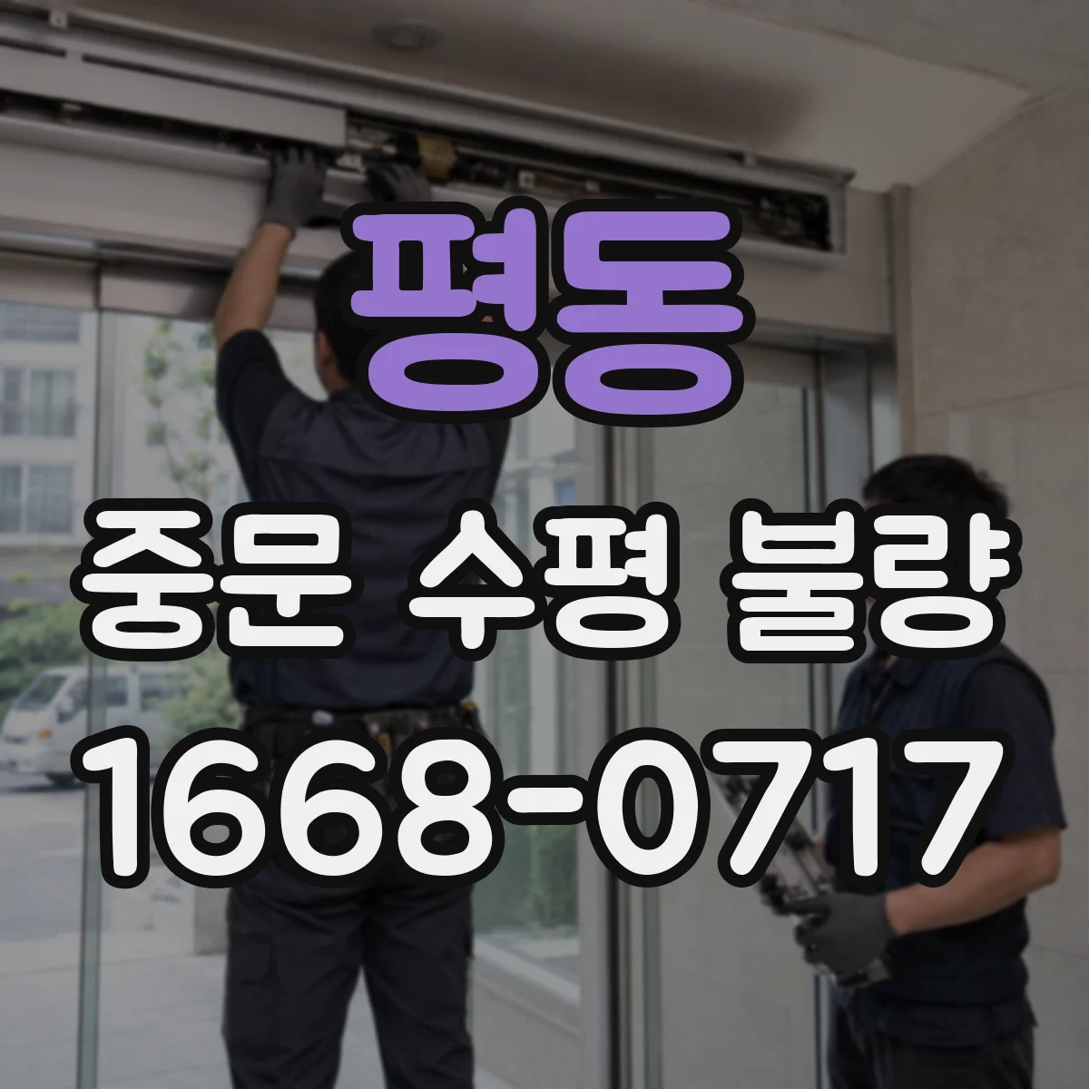 평동 중문 수평 불량