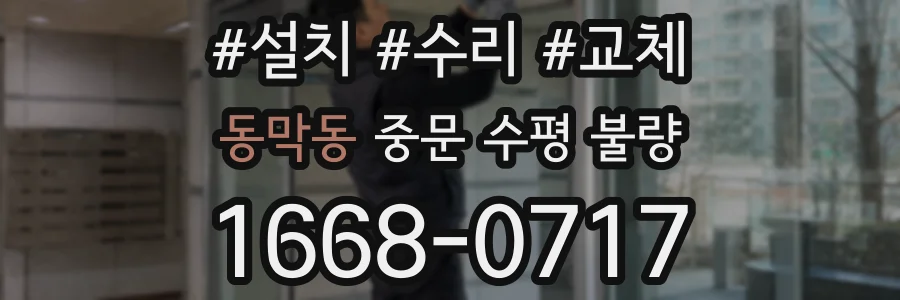 동막동 중문 수평 불량