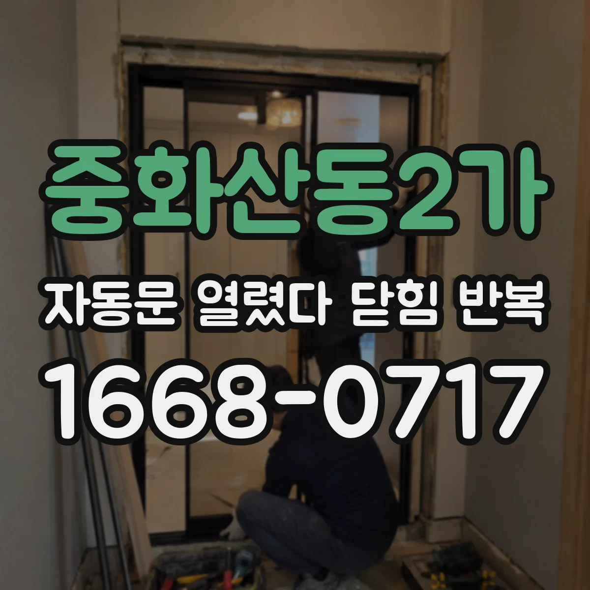 중화산동2가 자동문 열렸다 닫힘 반복 증상은 문이 열렸다가 즉시 닫혀 버리거나, 잠시 멈춘 뒤 다시 움직일 때 확인됩니다.