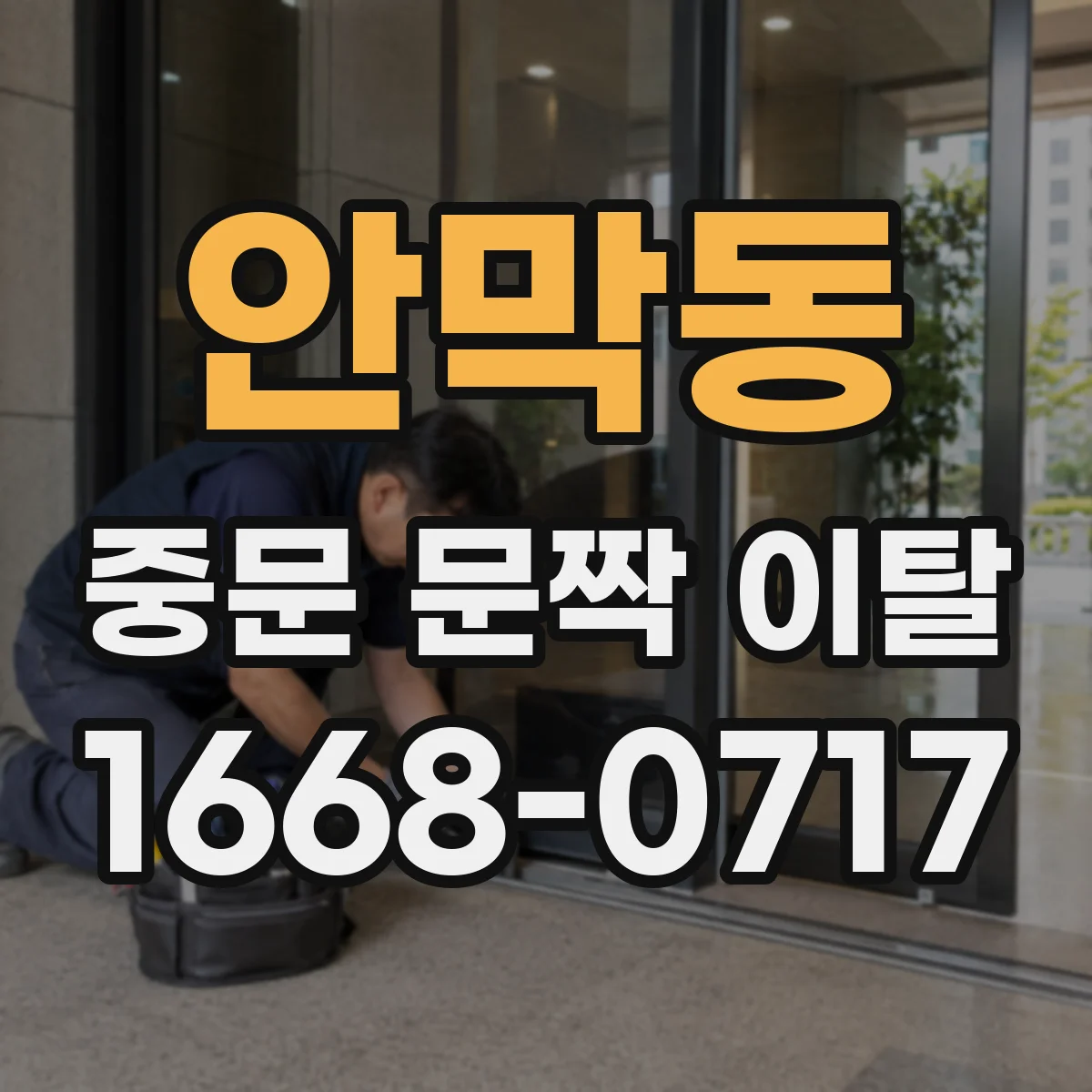 안막동 중문 문짝 이탈