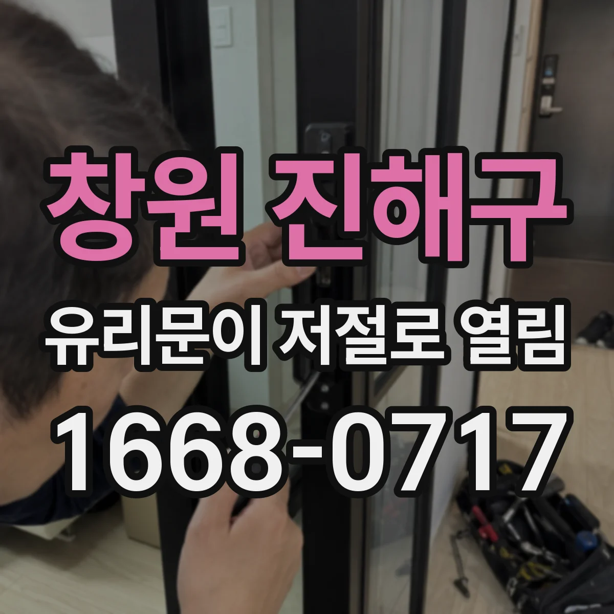 창원 진해구 유리문이 저절로 열림
