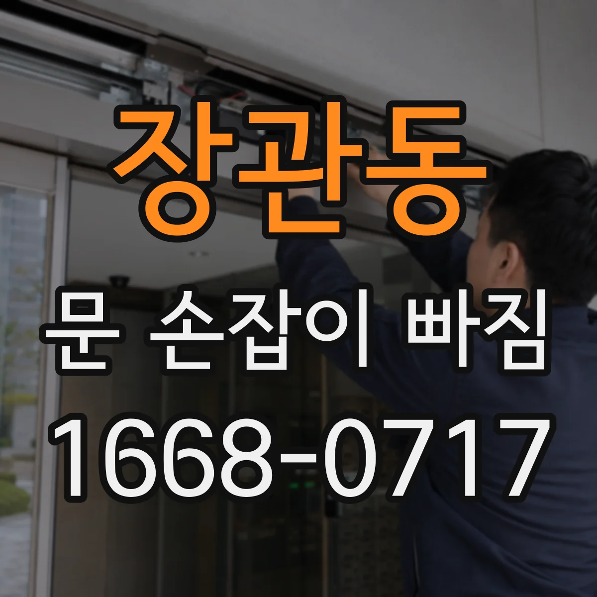 장관동 문 손잡이 빠짐