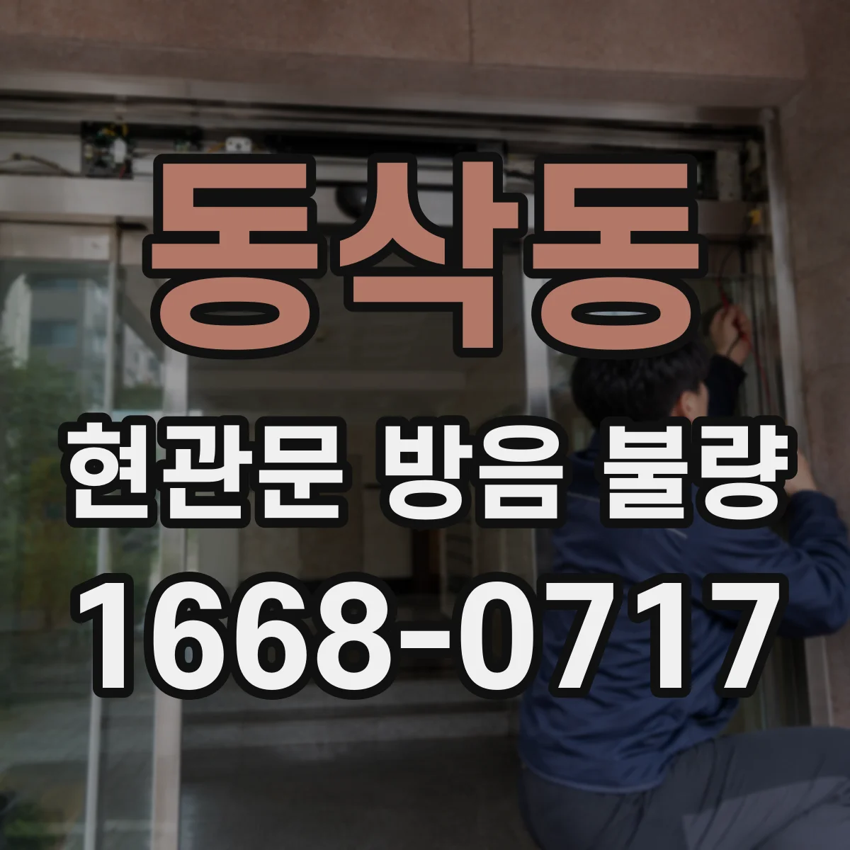 동삭동 현관문 방음 불량